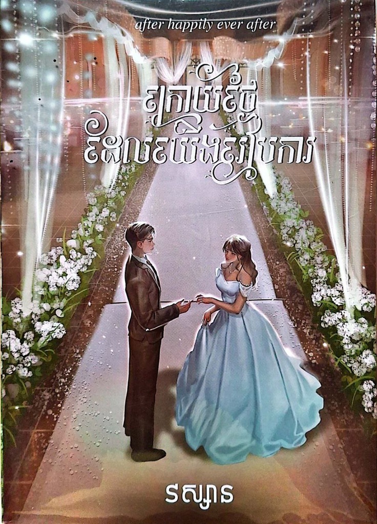 ក្រោយថ្ងៃដែលយើងរៀបការ