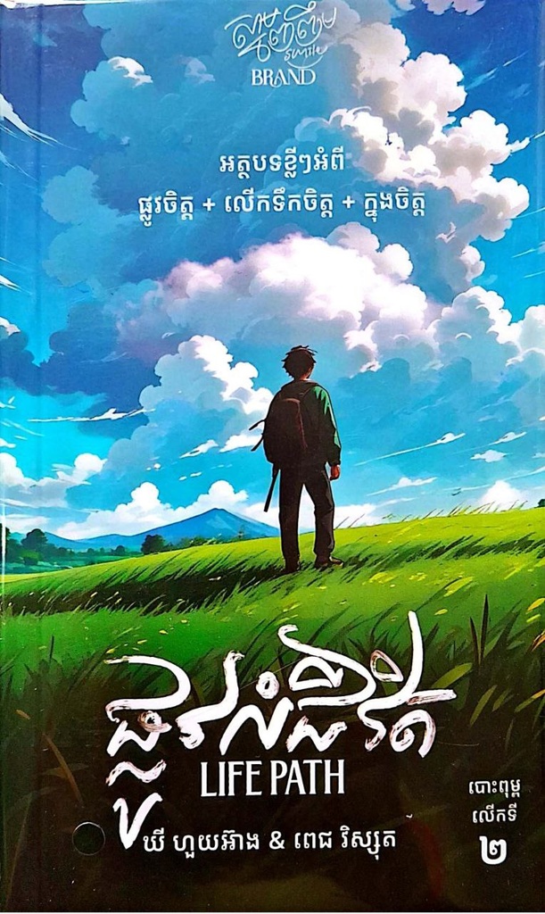 ផ្លូវលំជីវិត