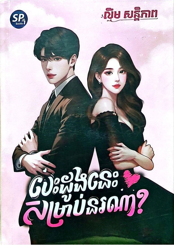 បេះដូងនេះសម្រាប់នរណា?