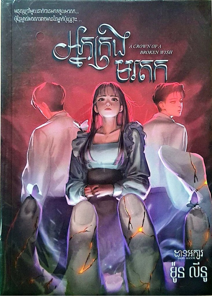 អ្នកគ្រងមរតក