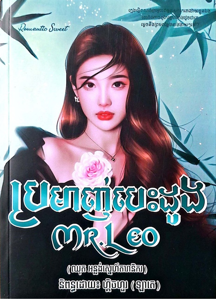 ប្រមាញ់បេះដូង (MR. Leo)