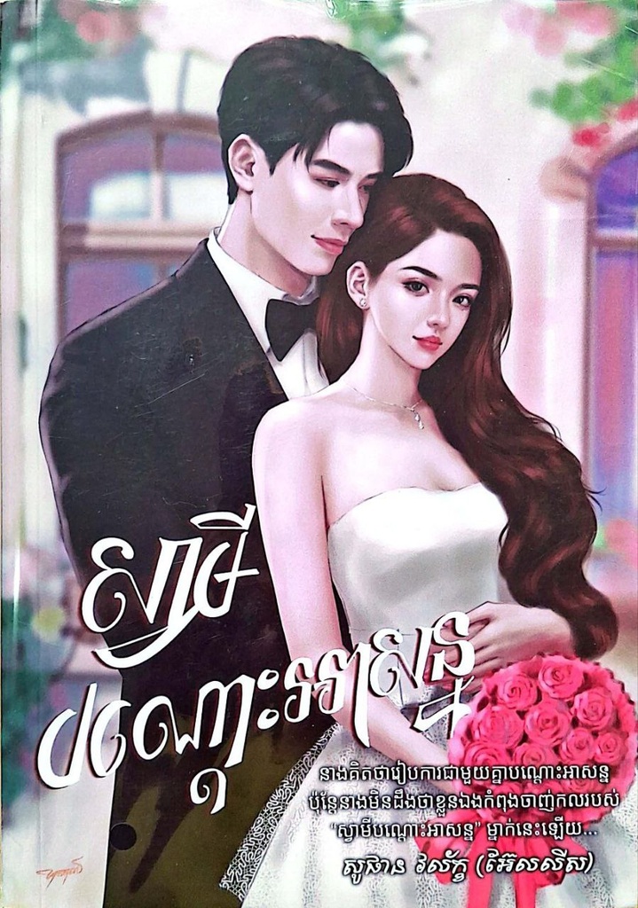 ស្វាមីបណ្តោះអាសន្ន