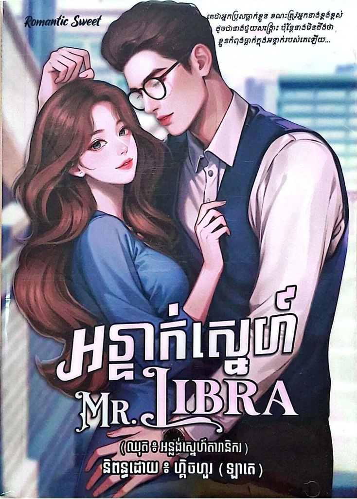 អន្ទាក់ស្នេហ៍ (MR. Libra)