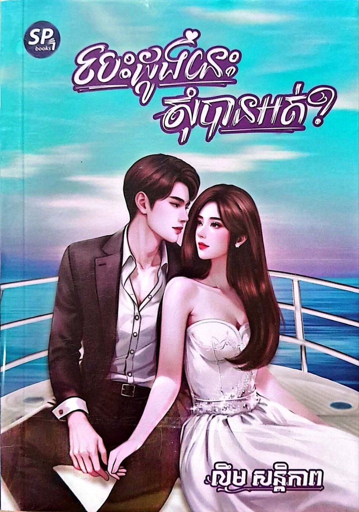 បេះដូងនេះសុំបានអត់​? វគ្គ១-៣៩