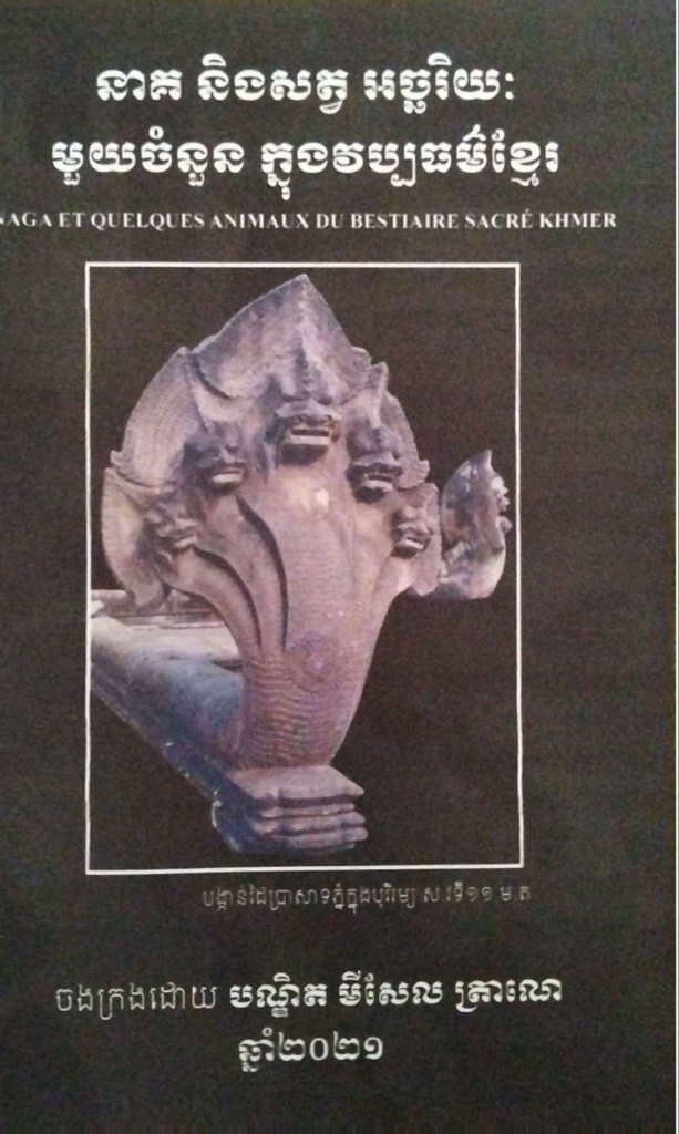 នាគ និង សត្វអច្ឆរិយះក្មុងវប្បធម៍ខ្មែរ