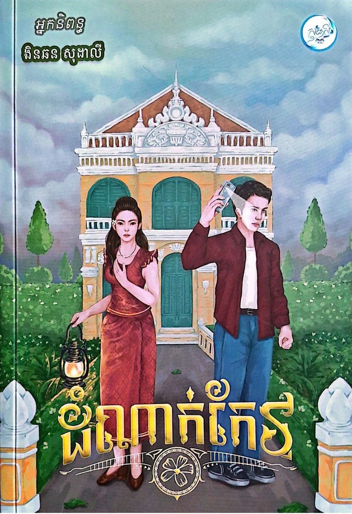 ដំណាក់កែវ