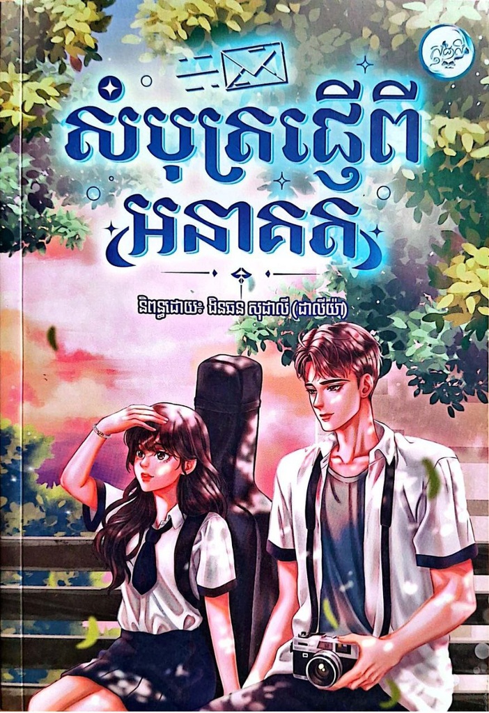 សំបុត្រផ្ញើពីអនាគត