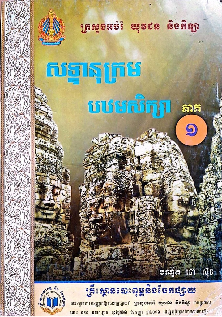 សទ្ទានុក្រមបឋមសិក្សា ​ភាគ១