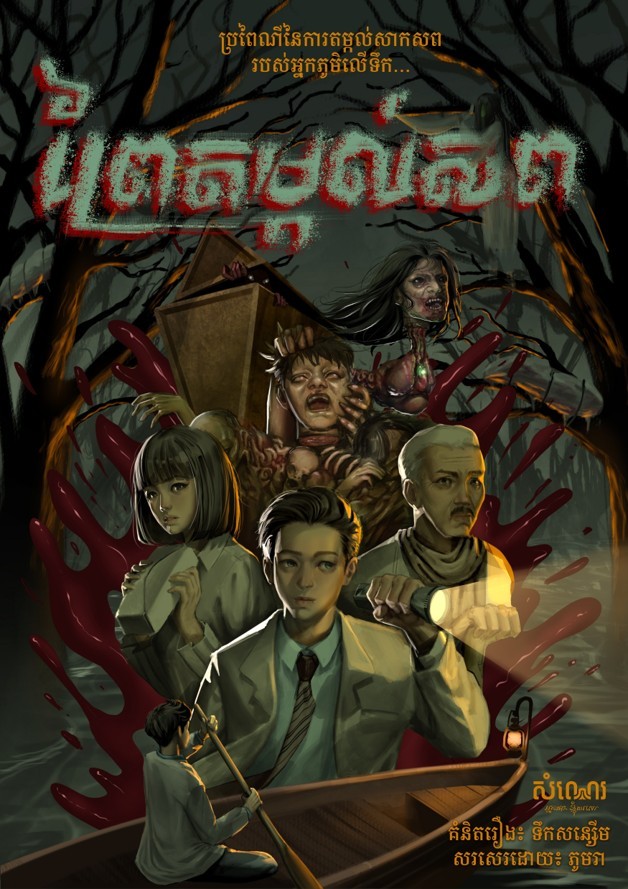 ព្រៃតម្កល់សព