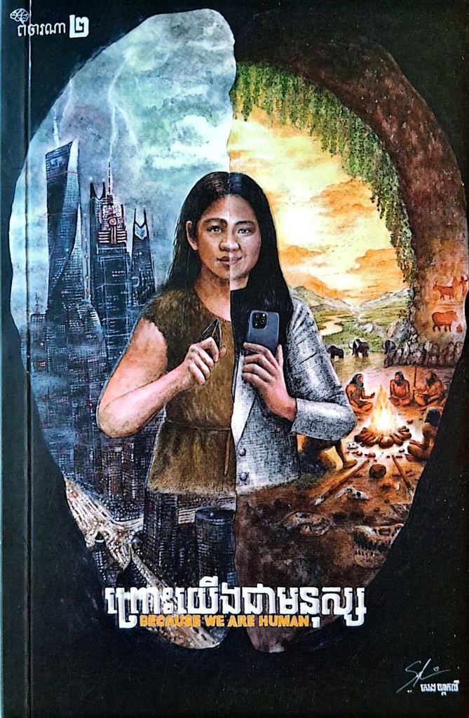 ព្រោះយើងជាមនុស្ស