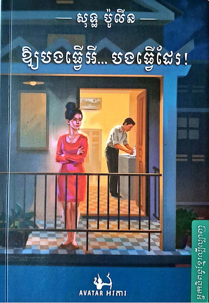 ឲ្យបងធ្វើអី...បងធ្វើដែរ​ (ថ្មី)