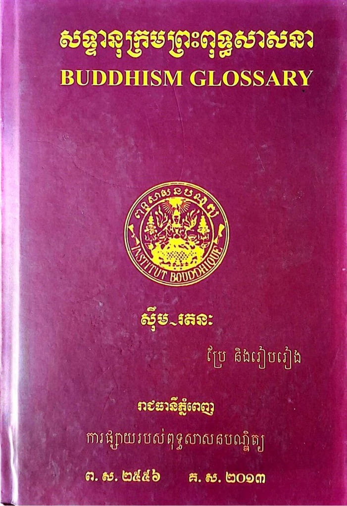 សទ្ទានុក្រមព្រះពុទ្ធសាសនា
