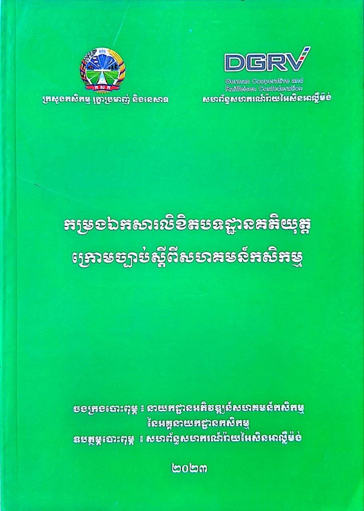 កម្រងឯកសារលិខិតបទដ្ឋានគតិយុត្តក្រោមច្បាប់ស្តីពីសហគមន៍កសិកម្ម