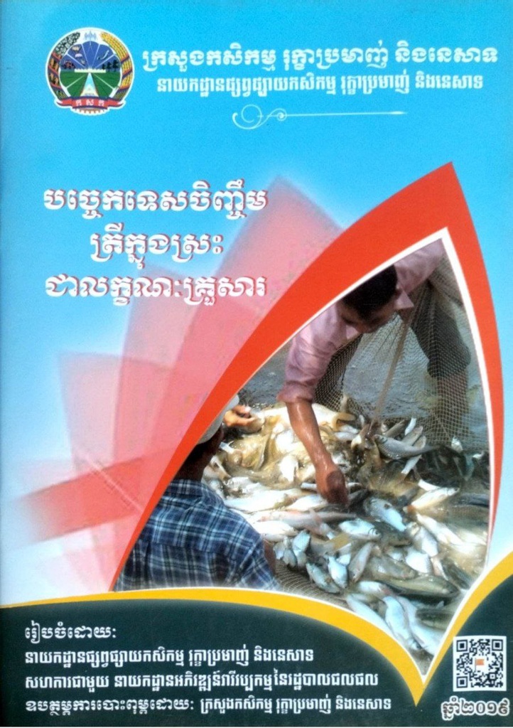 បច្ចេកទេសចិញ្ចឹមត្រីក្នុងស្រះជាលក្ខណះគ្រួសារ