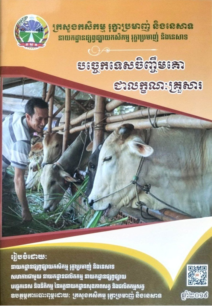 បច្ចេកទេសចិញ្ចឹមគោជាលក្ខណះគ្រួសារ