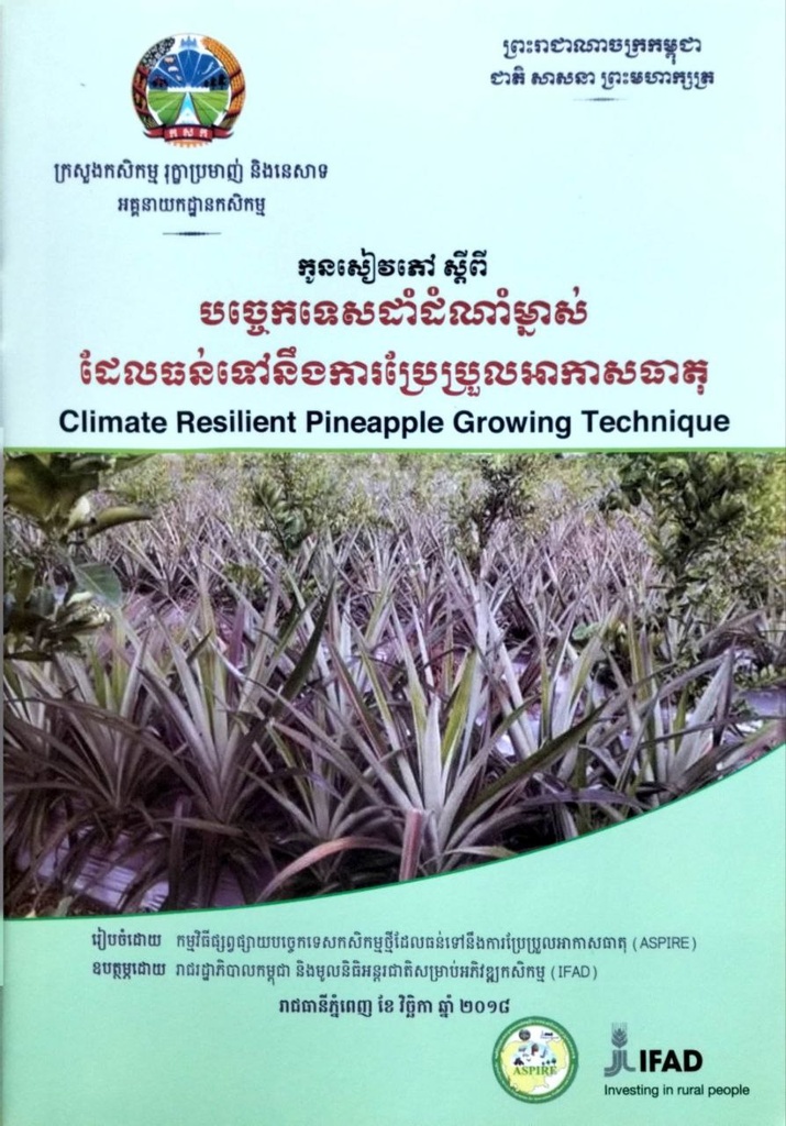 កូនសៀវភៅស្ដីពី បច្ចេកទេសដាំដំណាំម្នាស់ដែលធន់ទៅនឹងការប្រែប្រួលុអាកាសធាតុ