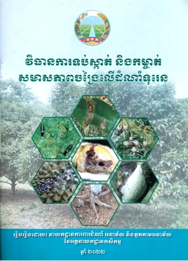 វិធានការទប់ស្កាត់ និងកម្ចាត់សមាសភាពចង្រៃលើដំណាំទុរេន