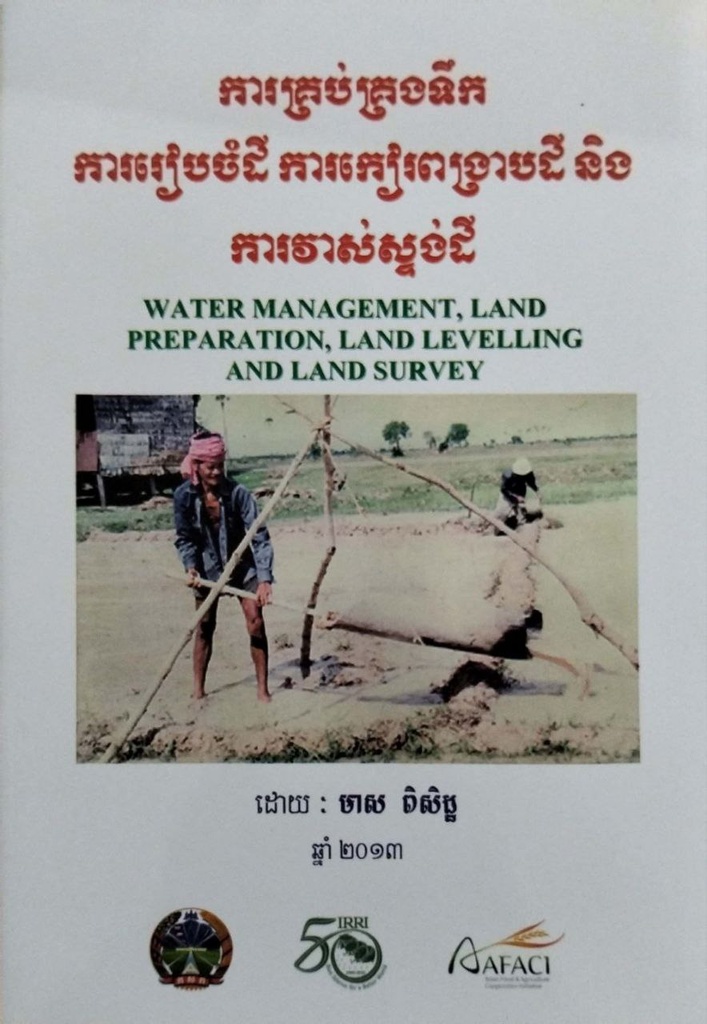 ការគ្រប់គ្រង់ទឹកការរៀបចំដី ការកៀរពង្រាបដីនិងការវាស់ស្ទង់ដី