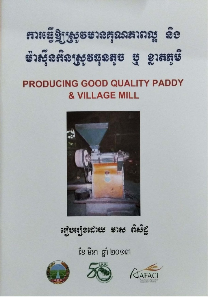 ការធ្វើឲស្រូវមានគុណភាពល្អ និងមាស៊ីនកិនស្រូវធុនតូចឬខ្នាតភូមិ