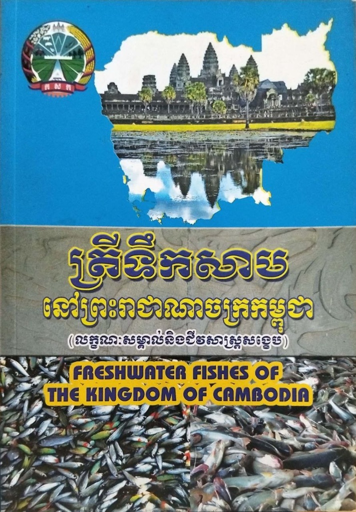 ត្រីទឹកសាបនៅព្រះរាជាណាចក្រកម្ពុជា