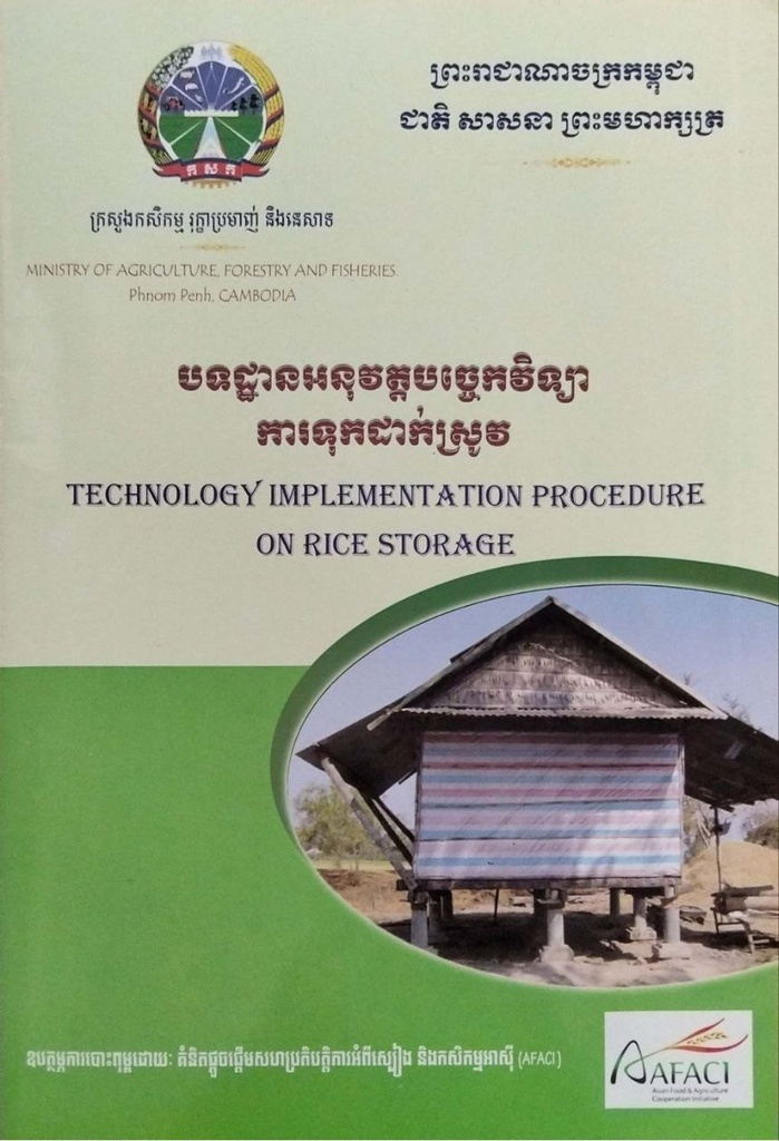បទដ្ឋានអនុវត្តបច្ចេកវិទ្យាការទុកដាក់ស្រូវ
