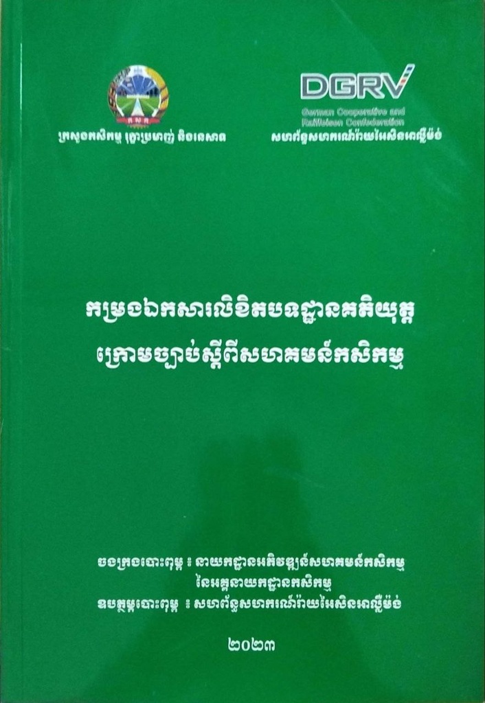 កម្រងឯកសារលិខិតបទដ្ឋានគតិយុត្តក្រោមច្បាប់ស្ដីពីសហគមន៍កសិកម្ម