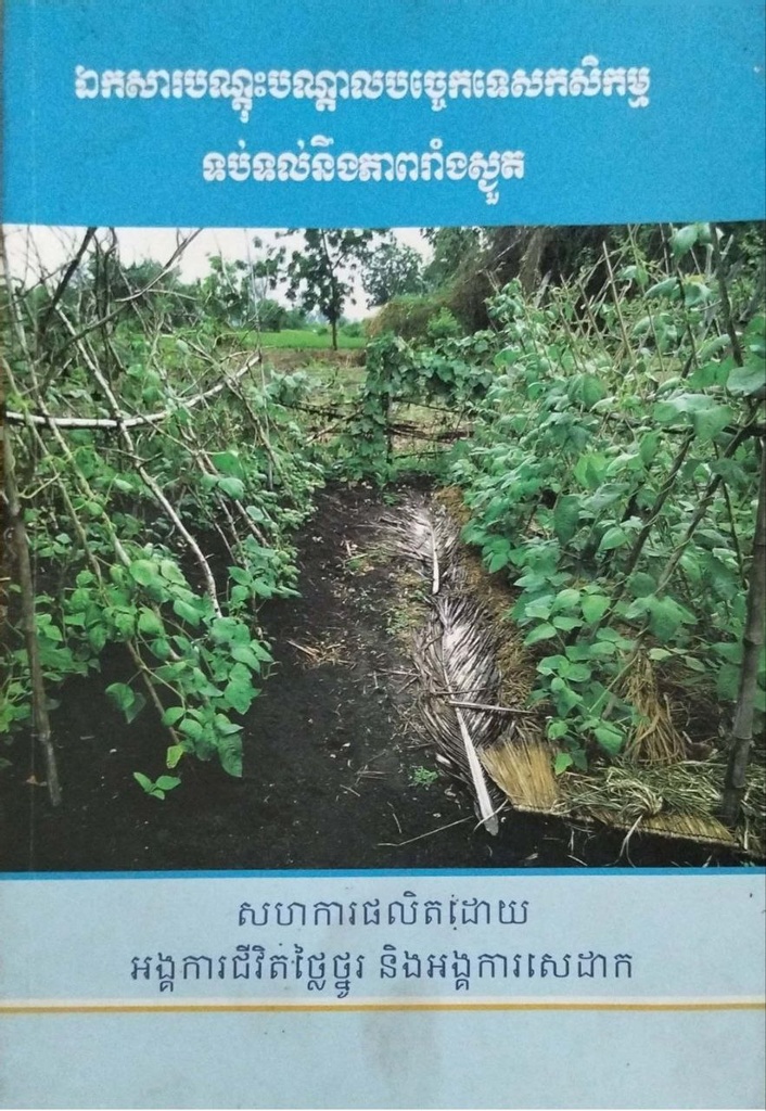 ឯកសារបណ្ដុះបណ្ដាលបច្ចេកទេសកសិកម្មទប់ទល់នឹងភាពរាំងស្ងួត