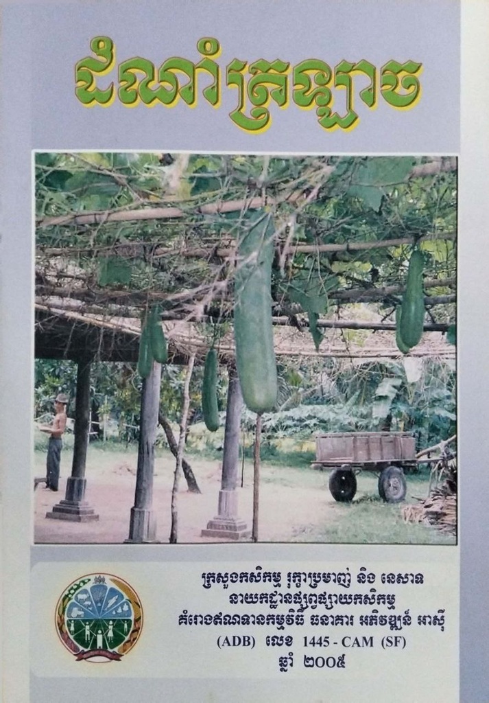 ដំណាំត្រឡាច