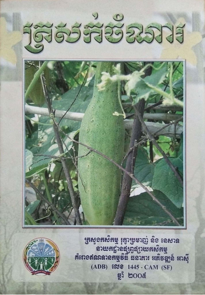 ត្រសក់ចំណារ