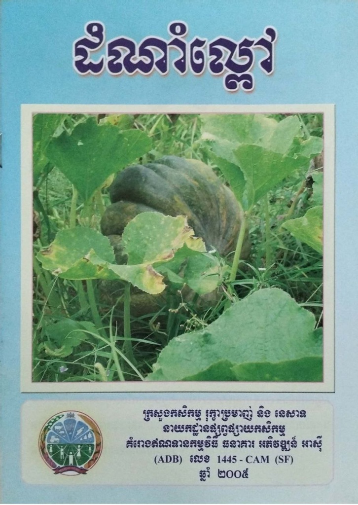 ដំណាំល្ពៅ