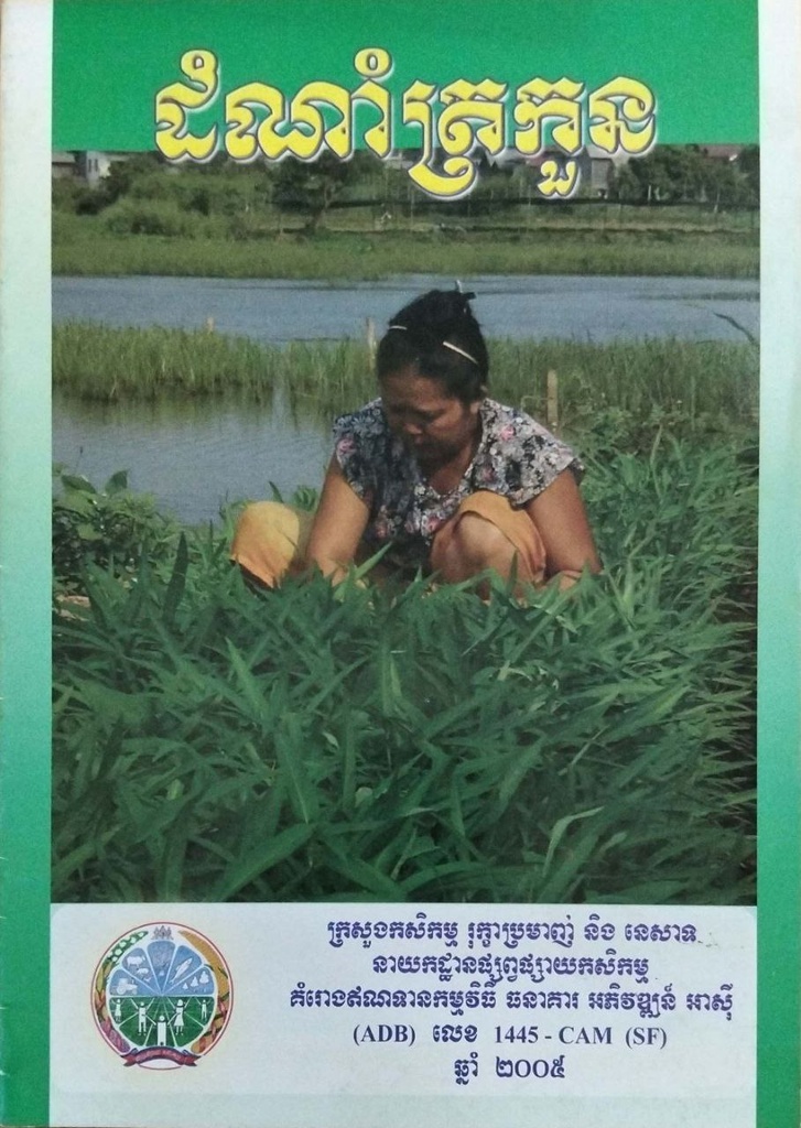 ដំណាំត្រកួន