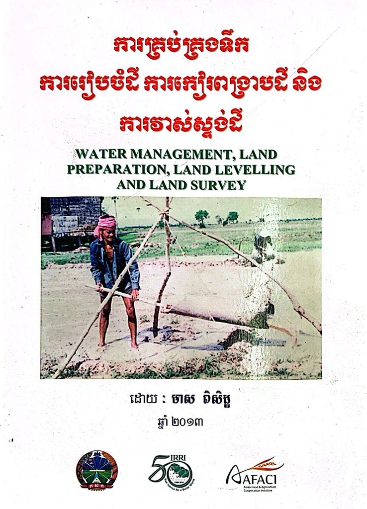 ការគ្រប់គ្រងទឹក ការរៀបចំដី ការកៀរពង្រាបដីនិងការវាស់ស្ទង់ដី