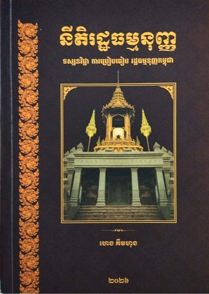 នីតិរដ្ឋធម្មនុញ្ញ ទស្សនវីជ្ជា ការបៀបធៀប រដ្ឋធម្មនុញ្ញកម្ពុជា