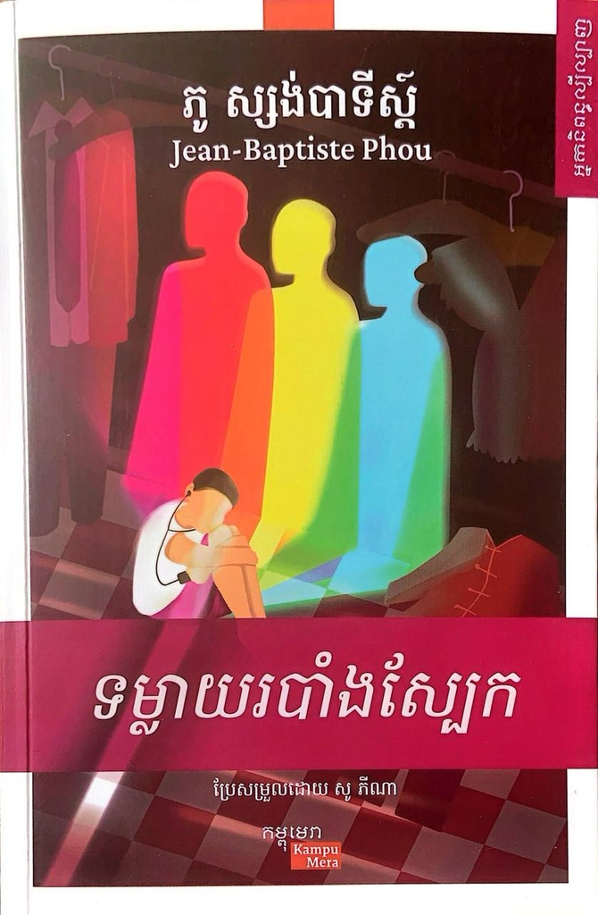 ទម្លាយរបាំងស្បែក