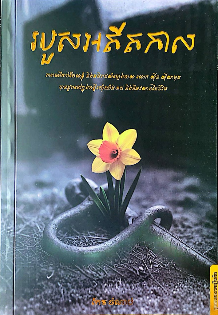 របួសអតីតកាល