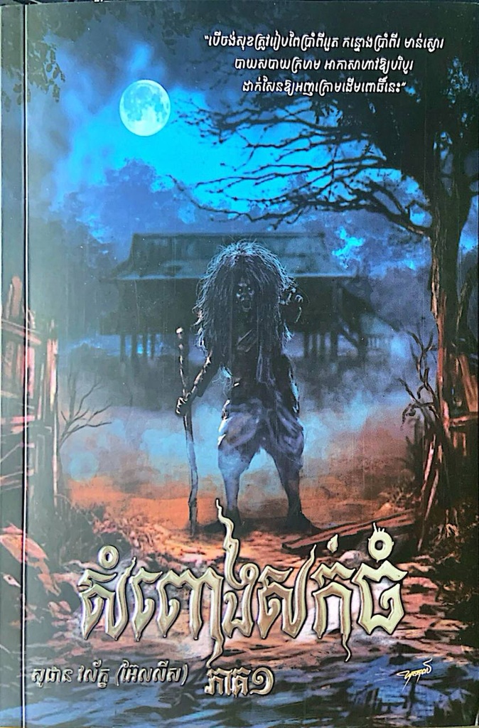 សំពោងសក់ធំភាគ១