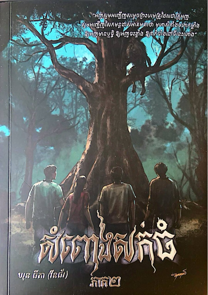 សំពោងសក់ធំភាគ២