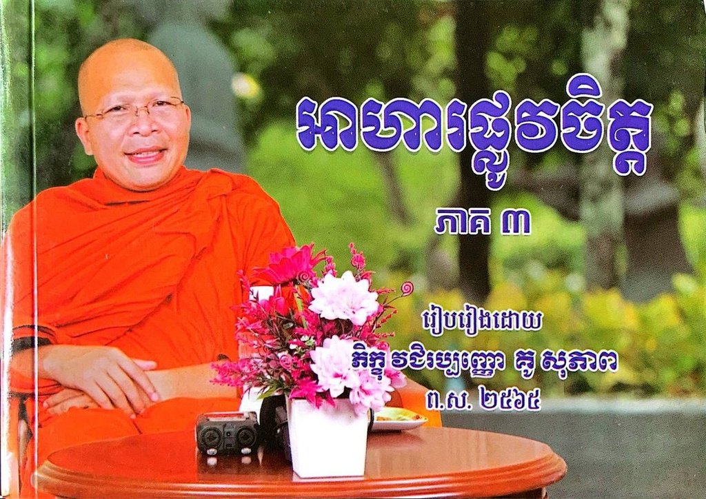 អាហារផ្លូវចិត្តភាគ៣