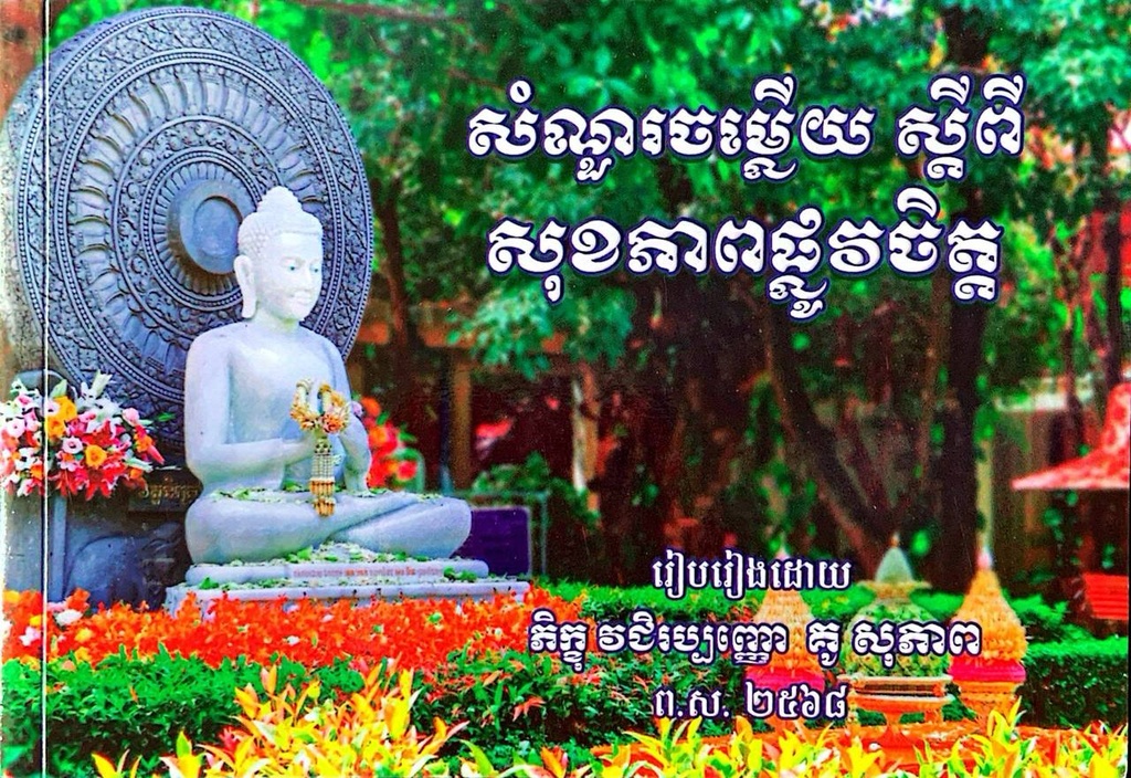 សំណួរចម្លើយ ស្ដីពីសុខភាពផ្លូវចិត្ត