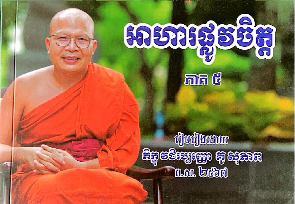 អាហារផ្លូវចិត្តភាគ៥