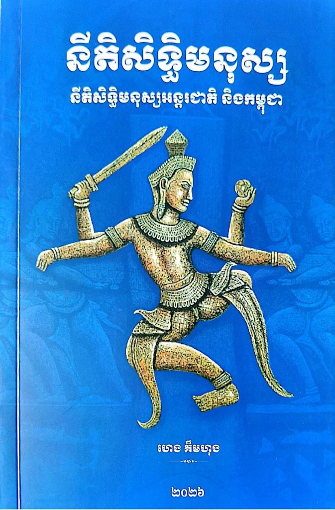 នីតិសិទ្ធិមនុស្ស