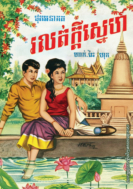 ផុតអនាគតរលត់ក្ដីស្នេហ៍