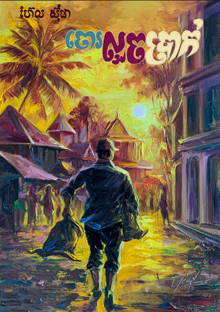 ចោរលួចប្រាក់