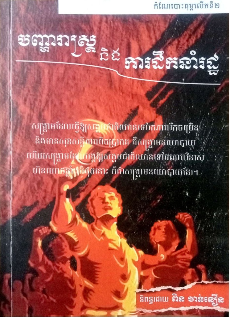 បញ្ហារាស្ត្រនិងការដឹកនាំរដ្ឋ