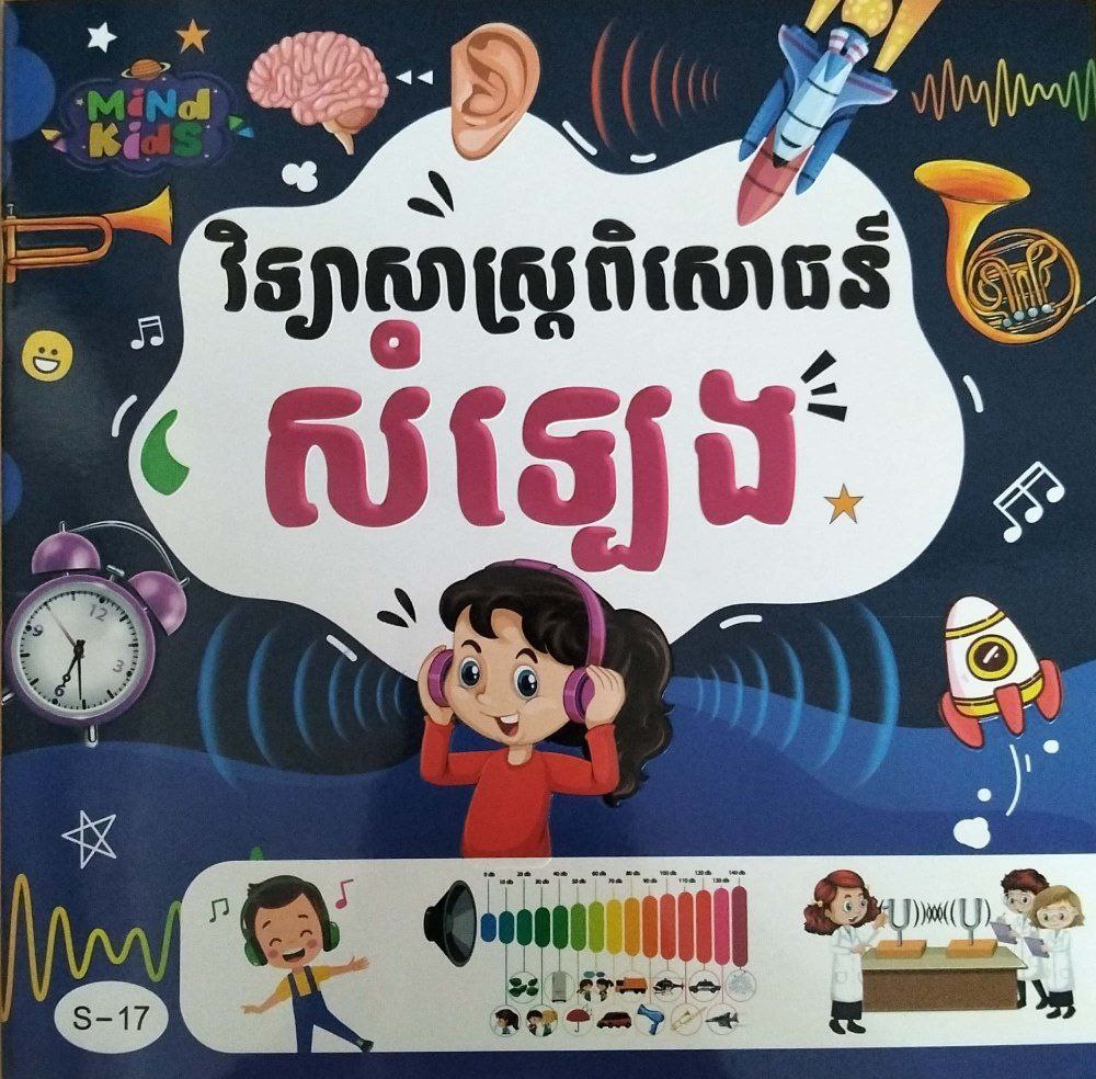 វិទ្យាសាស្ត្រពិសោធន៍សំឡេង