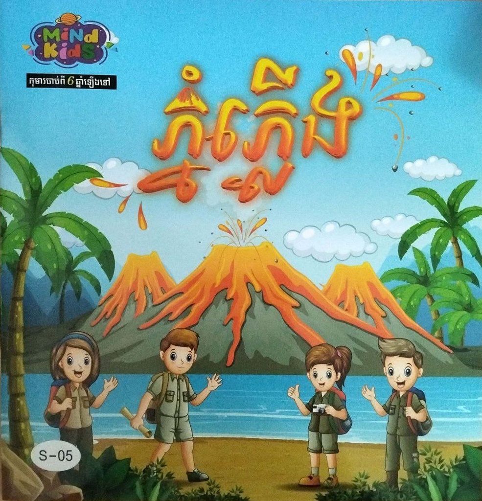 ភ្នំភ្លើង