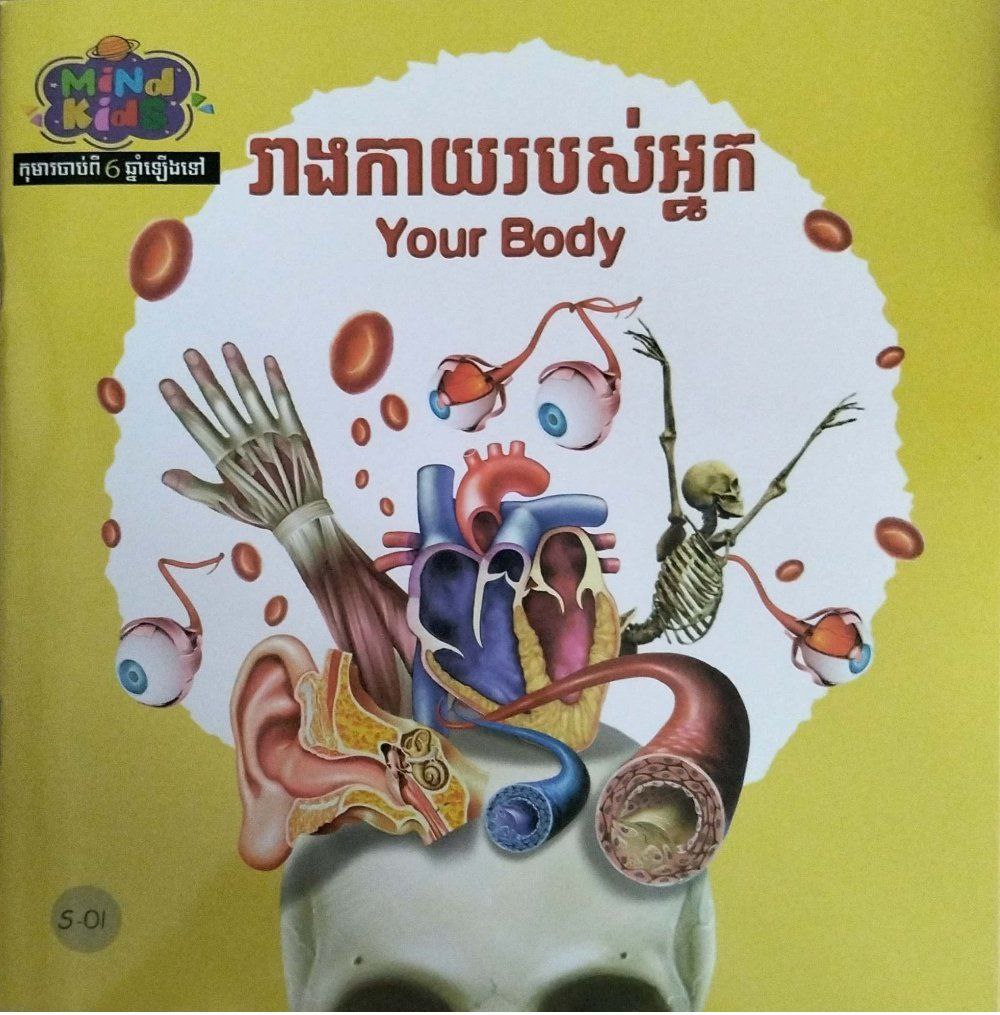 រាយកាយរបស់អ្នក