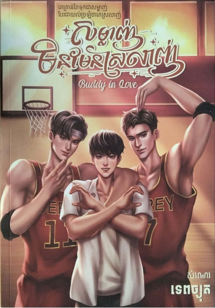 សម្លាញ់មិនមែនសម្លាញ់