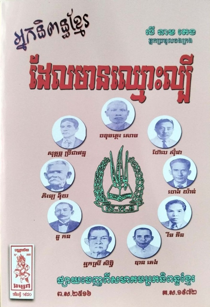 អ្នកនិពន្ធខ្មែរដែលមានឈ្មោះល្បី
