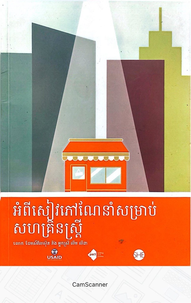 អំពីសៀវភៅណែនាំសម្រាប់សហគ្រិនស្រ្តី